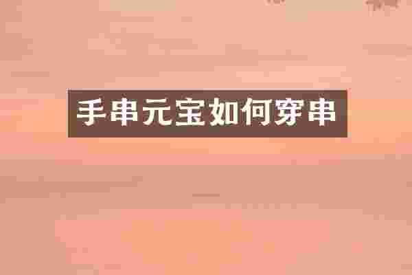 手串元宝如何穿串