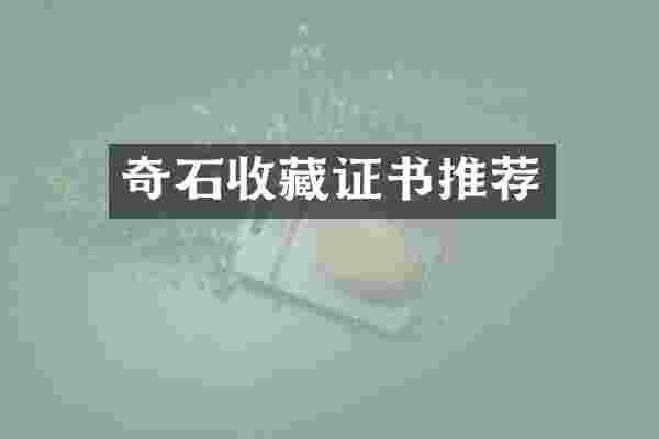 奇石收藏证书推荐