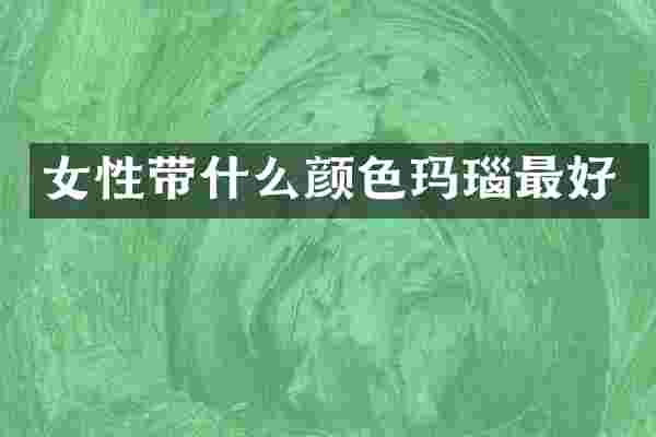 女性带什么颜色玛瑙最好