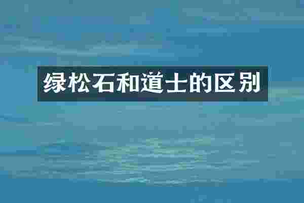 绿松石和道士的区别