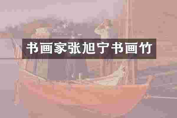 书画家张旭宁书画竹