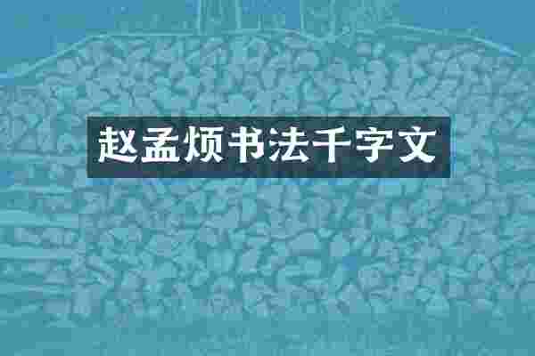 赵孟烦书法千字文