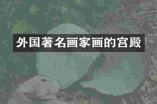 外国著名画家画的宫殿