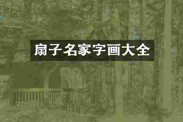 扇子名家字画大全