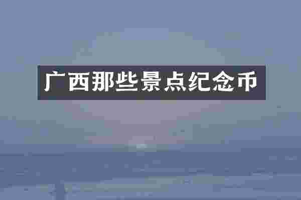 广西那些景点纪念币