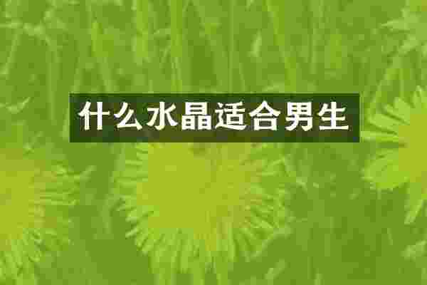 什么水晶适合男生