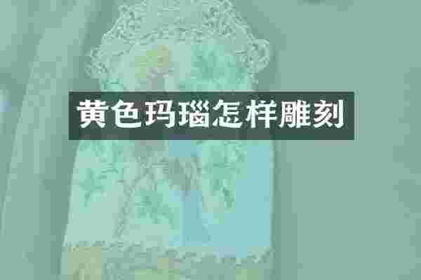黄色玛瑙怎样雕刻