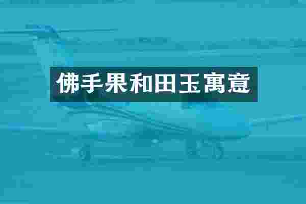 佛手果和田玉寓意