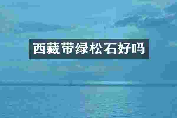 西藏带绿松石好吗
