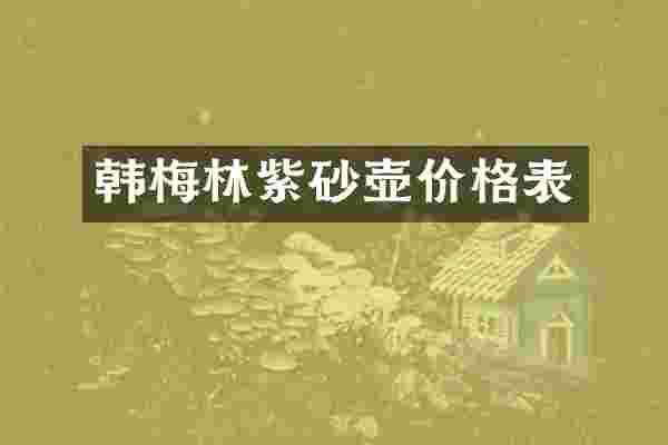韩梅林紫砂壶价格表