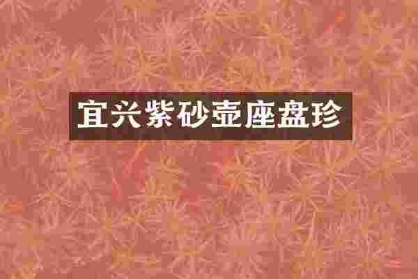 宜兴紫砂壶座盘珍
