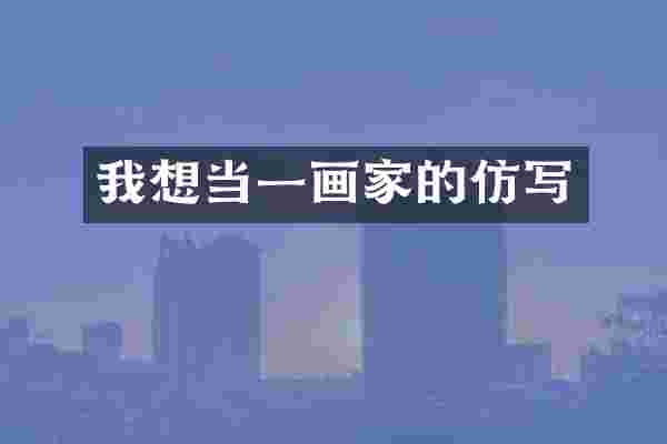 我想当一画家的仿写