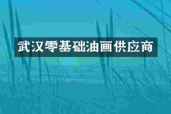 武汉零基础油画供应商