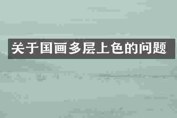 关于国画多层上色的问题