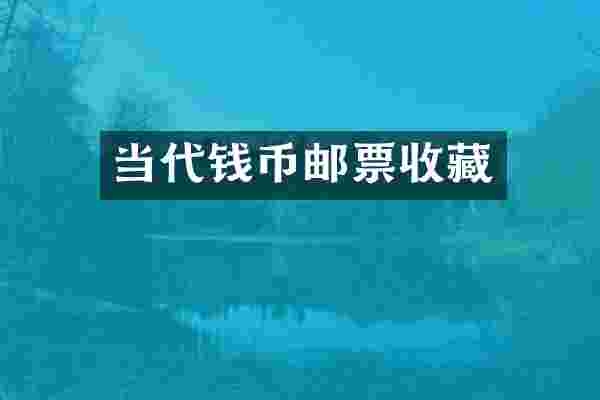 当代钱币邮票收藏