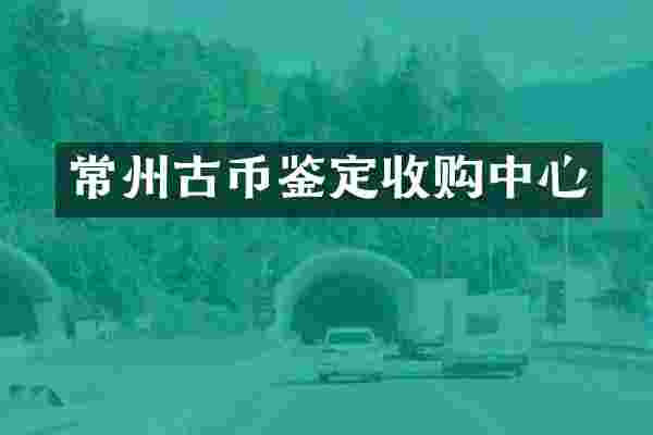 常州古币鉴定收购中心