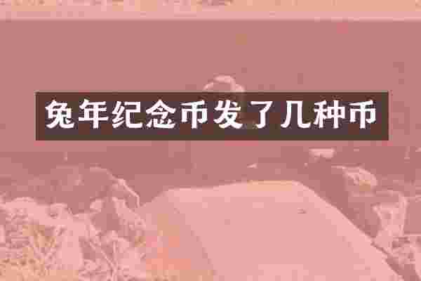兔年纪念币发了几种币
