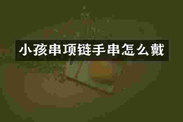 小孩串项链手串怎么戴