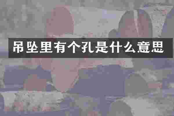 吊坠里有个孔是什么意思