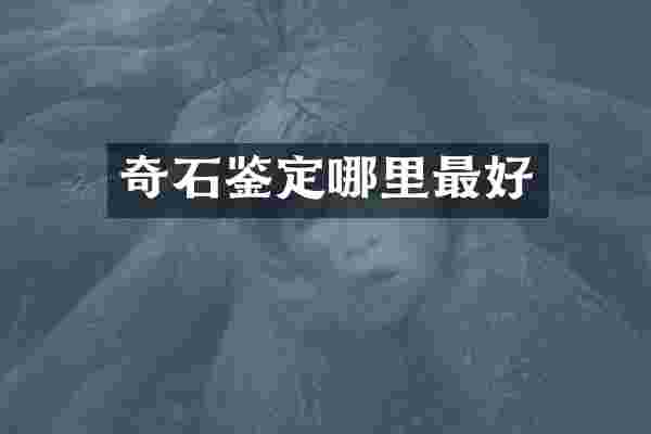 奇石鉴定哪里最好