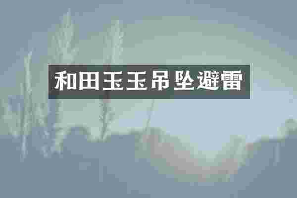和田玉玉吊坠避雷