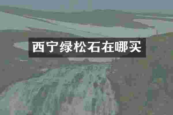 西宁绿松石在哪买