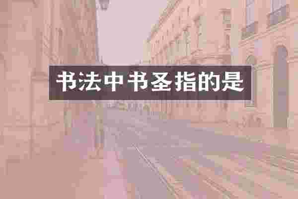 书法中书圣指的是