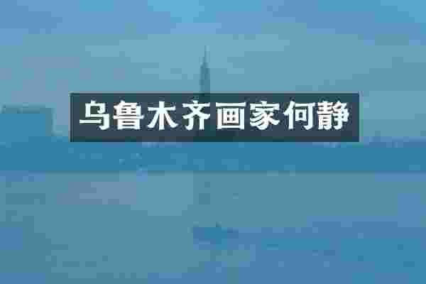 乌鲁木齐画家何静