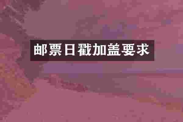 邮票日戳加盖要求