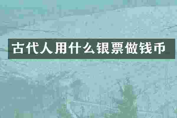 古代人用什么银票做钱币