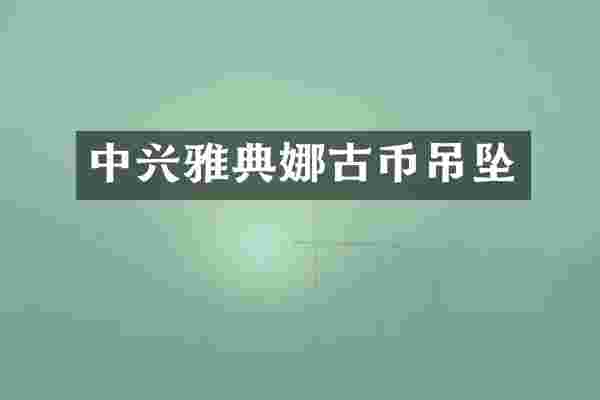中兴雅典娜古币吊坠