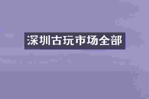 深圳古玩市场全部
