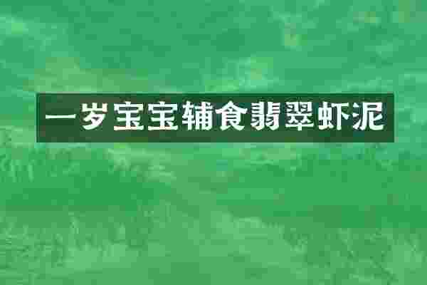 一岁宝宝辅食翡翠虾泥
