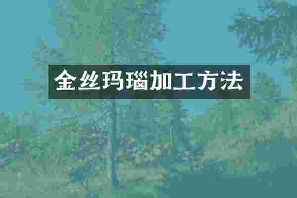 金丝玛瑙加工方法