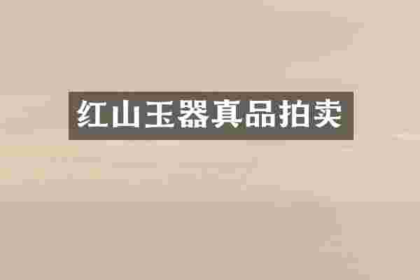 红山玉器真品拍卖