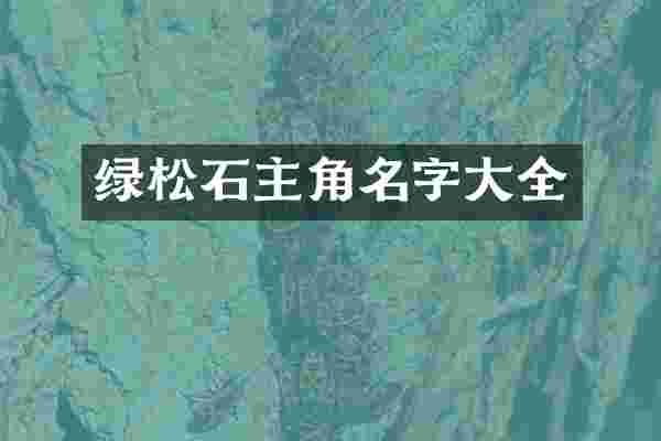 绿松石主角名字大全