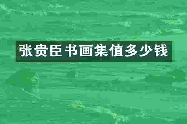 张贵臣书画集值多少钱