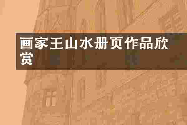 画家王翚山水册页作品欣赏