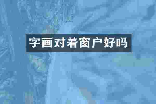 字画对着窗户好吗