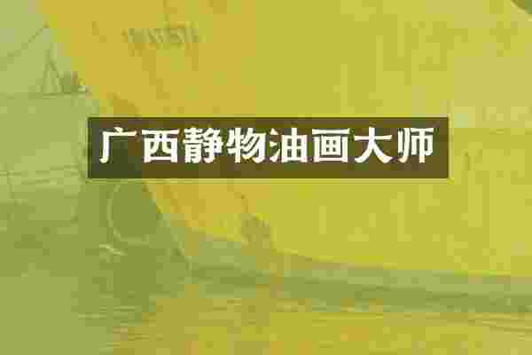 广西静物油画大师