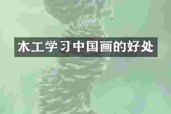 木工学习中国画的好处