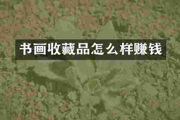 书画收藏品怎么样赚钱