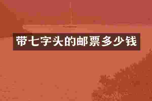 带七字头的邮票多少钱