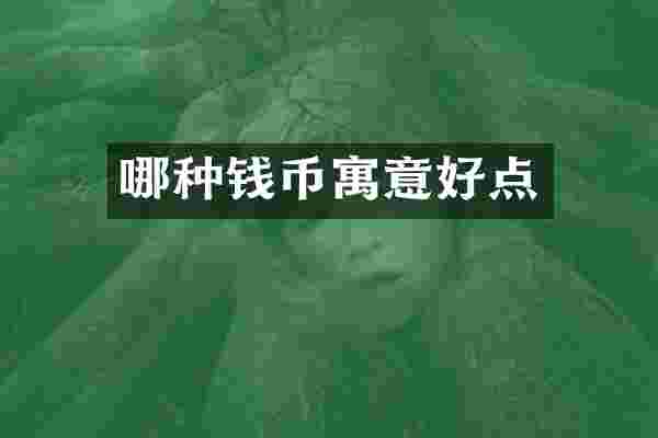 哪种钱币寓意好点