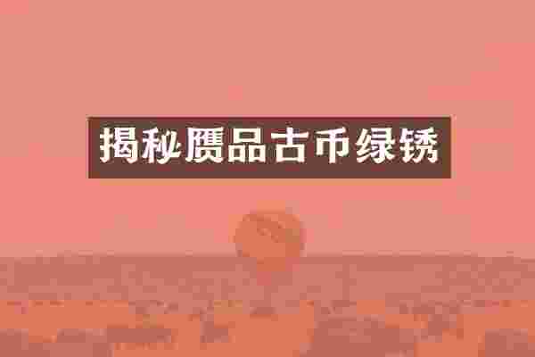 揭秘赝品古币绿锈