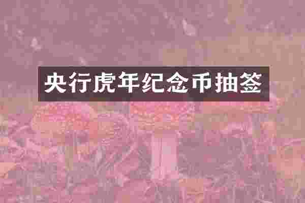 央行虎年纪念币抽签