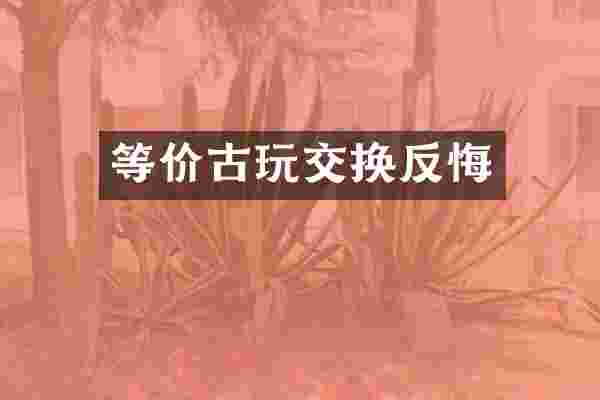 等价古玩交换反悔