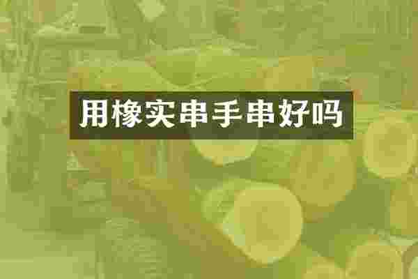 用橡实串手串好吗
