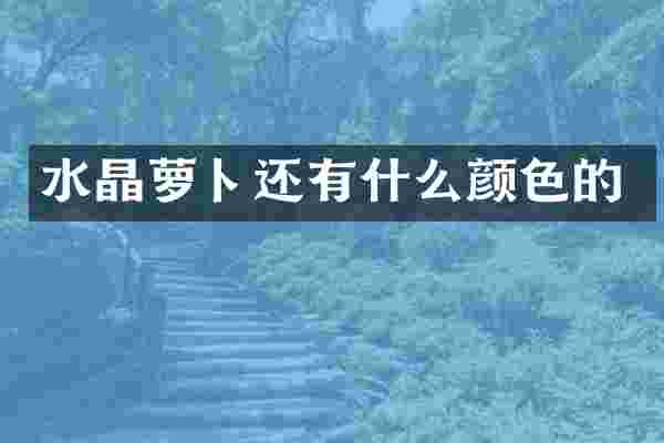 水晶萝卜还有什么颜色的