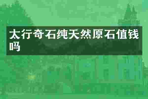太行奇石纯天然原石值钱吗